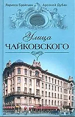 Улица Чайковского
