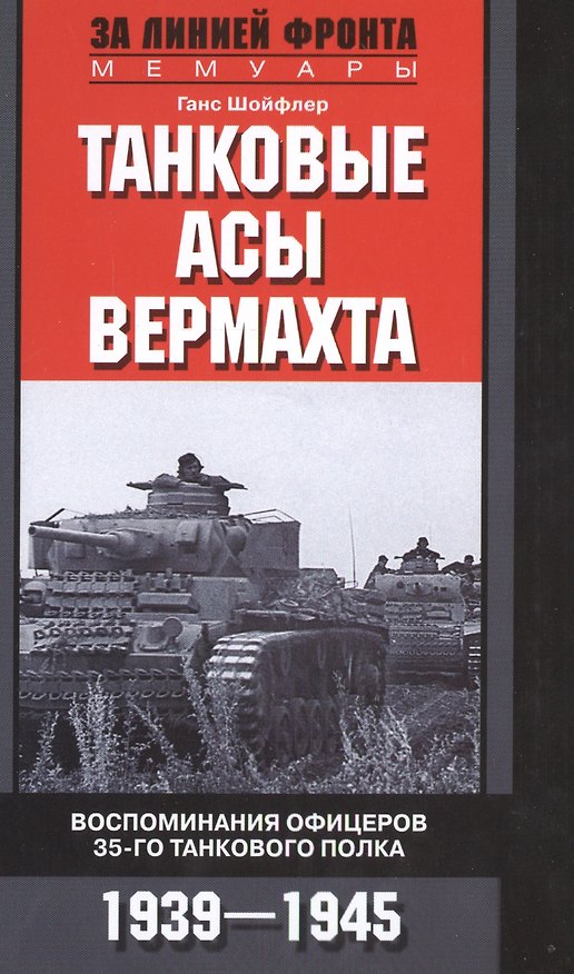 Книга Танковые асы вермахта. Воспоминания офицеров 35-го танкового полка. 1939—1945 (Ганс Шойфлер) — 1