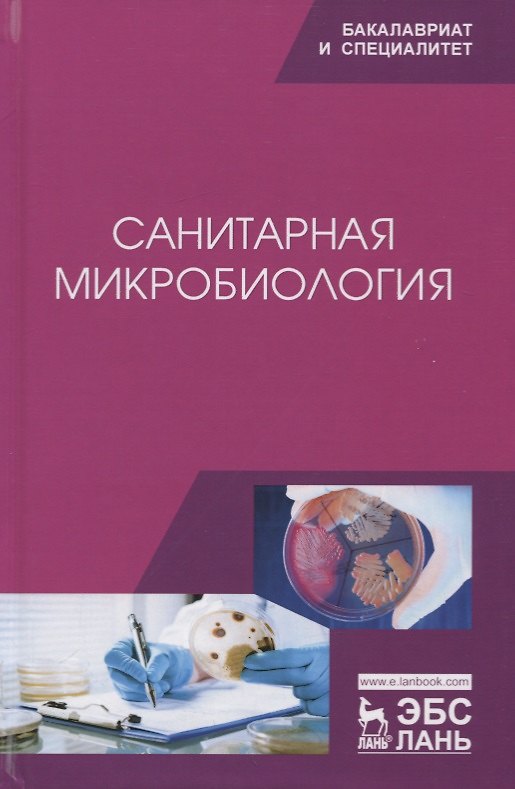 Книга Санитарная микробиология. Учебное пособие () — 1
