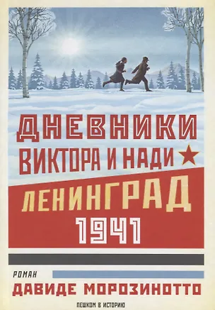 Книга Дневники Виктора и Нади. Ленинград 1941 (Давиде Морозинотто)
