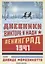 Дневники Виктора и Нади. Ленинград 1941 — 2794629 — 1