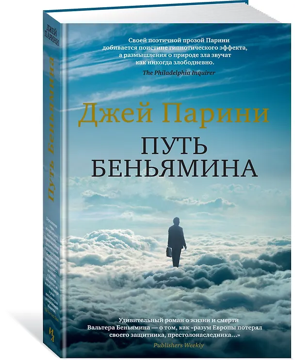 Книга Путь Беньямина (Джей Парини) — 2