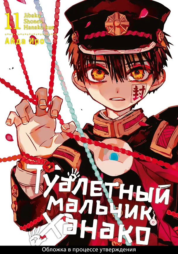 Туалетный мальчик Ханако. Том 11 (Jibaku Shounen Hanako-kun / Toilet-Bound Hanako-kun). Манга 3044526 — 1