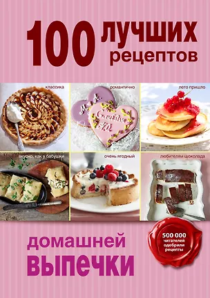 Книга 100 лучших рецептов домашней выпечки ()