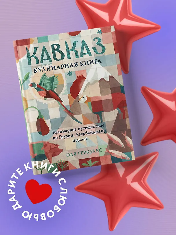 Книга Кавказ. Кулинарное путешествие по Грузии, Азербайджану и далее (Оля Геркулес) — 5