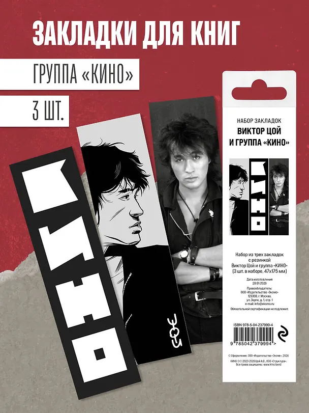 Набор из трех закладок с резинкой Виктор Цой и группа "КИНО" 3156251 — 6