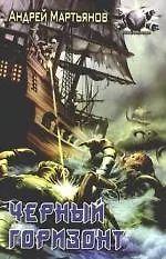 Книга Черный горизонт (Андрей Мартьянов) — 1