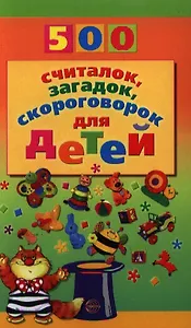 500 считалок, загадок, скороговорок для детей.