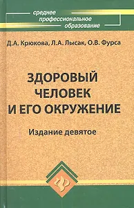Здоровый человек и его окружение: учеб. пособие /10-е изд.