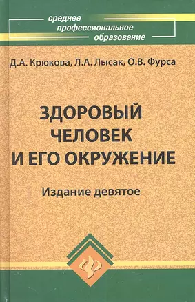 Здоровый человек и его окружение: учеб. пособие /10-е изд. — 2299162 — 1