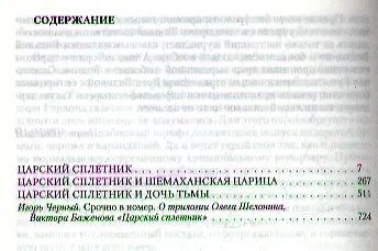 Книга Царский сплетник: Царский сплетник, Царский сплетник и шемаханская царица, Царский сплетник и дочь тьмы (Олег Шелонин) — 2