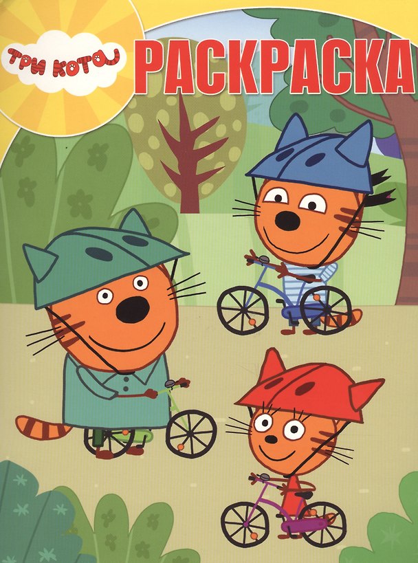 Книга Три Кота. РК № 18028. Волшебная раскраска () — 1