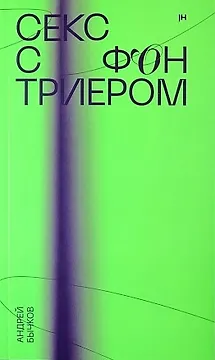 Секс с фон Триером