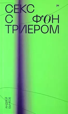 Секс с фон Триером — 2960342 — 1