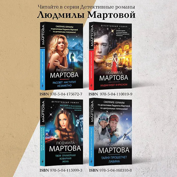 Книга Твоя примерная коварная жена (Людмила Мартова) — 9