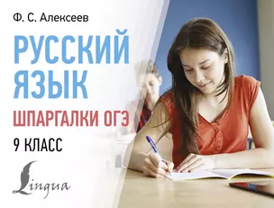 Русский язык. Шпаргалки ОГЭ. 9 класс — 3019327 — 1