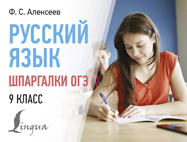 Книга Русский язык. Шпаргалки ОГЭ. 9 класс (Филипп Алексеев) — 1