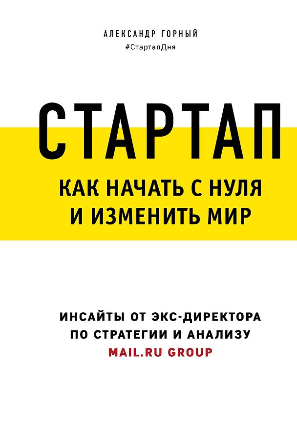 Книга Стартап. Как начать с нуля и изменить мир (Александр Горный) — 1
