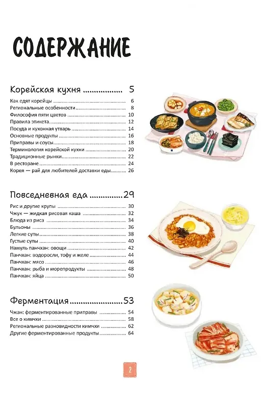 Книга Корейская кухня в иллюстрациях (Луна Кюн) — 3