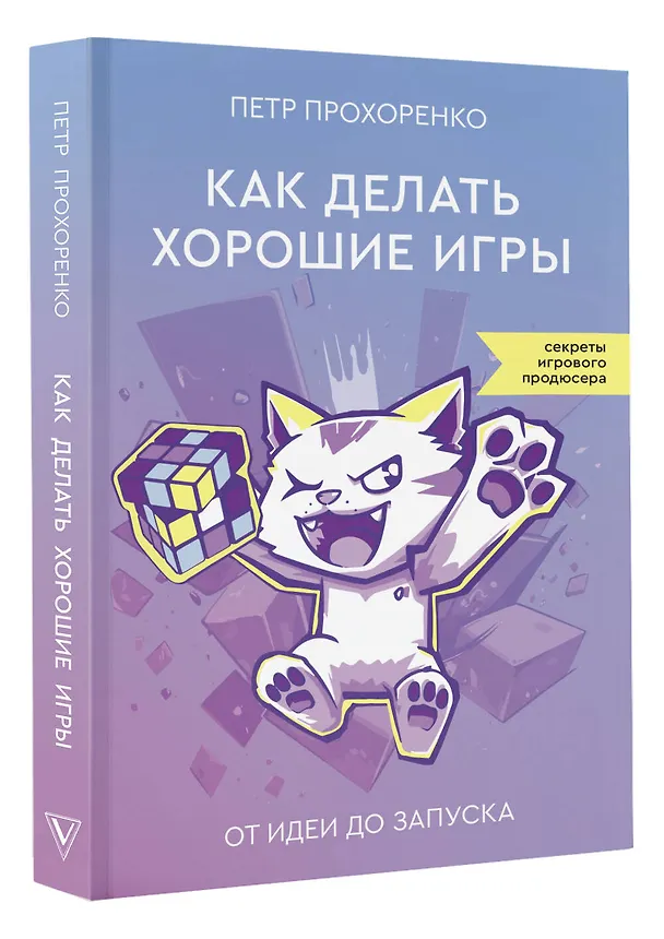 Книга Как делать хорошие игры: от идеи до запуска (Петр Прохоренко) — 5