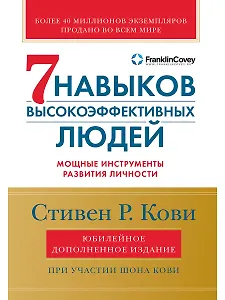 Семь навыков высокоэффективных людей: Мощные инструменты развития личности (Юбилейное издание, дополненное)