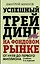 Успешный трейдинг на фондовом рынке. От нуля до первого миллиона. Учебник. 5-е издание — 3152127 — 1
