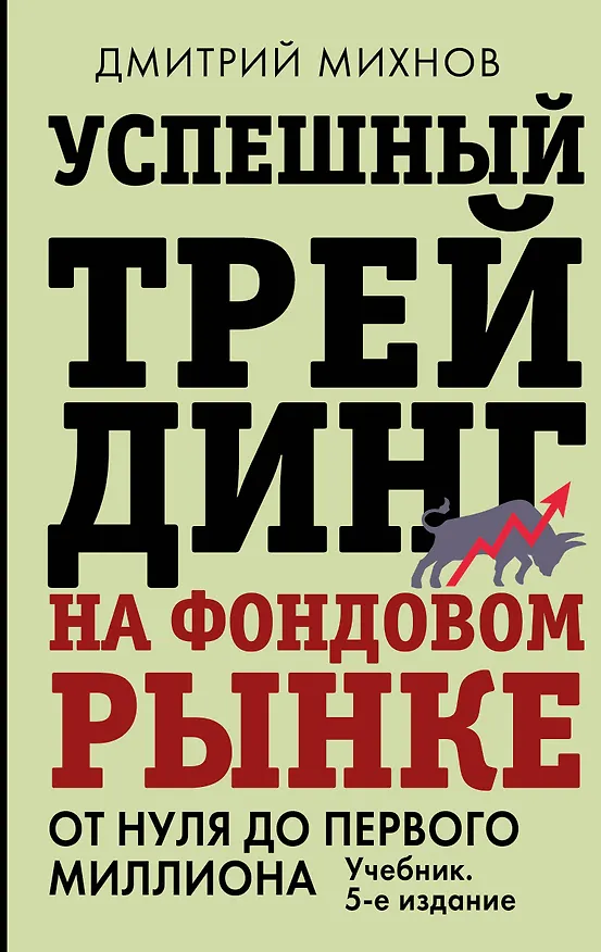 Книга Успешный трейдинг на фондовом рынке. От нуля до первого миллиона. Учебник. 5-е издание (Дмитрий Михнов) — 1