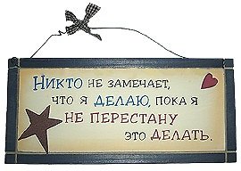 Табличка на стену Никто не замечает что я делаю (32300) (дерево)