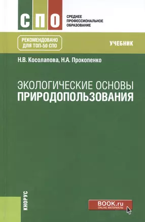 Экологические основы природопользования. Учебник — 2705124 — 1