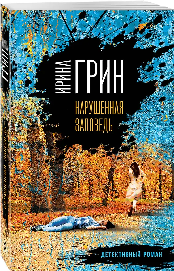 Книга Нарушенная заповедь (Ирина Грин) — 4