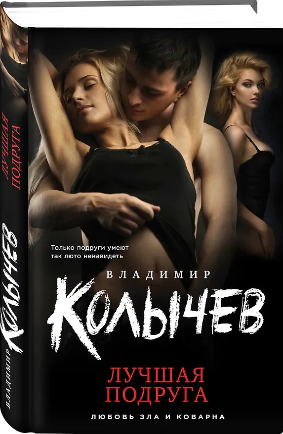 Книга Лучшая подруга (Владимир Колычев) — 4