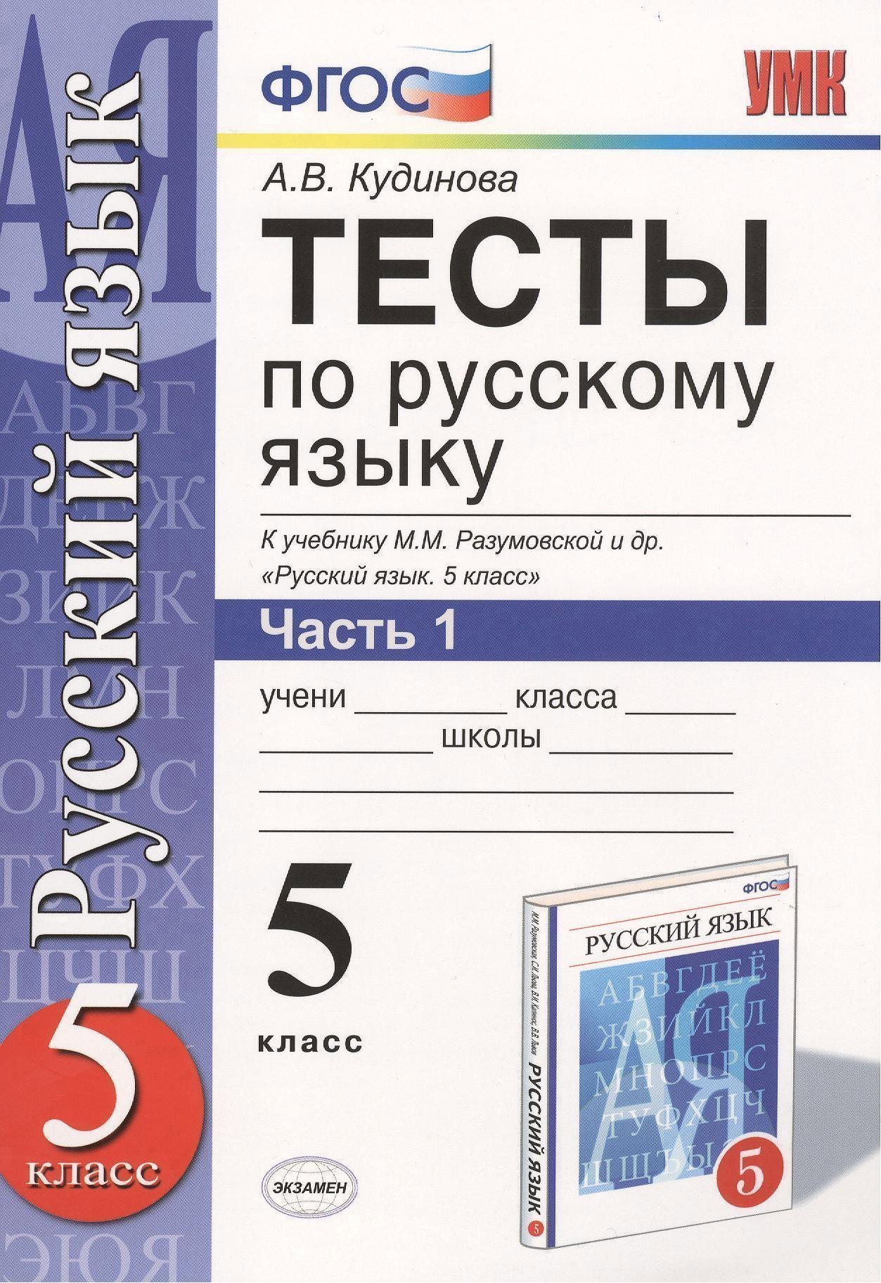

Тесты по русскому языку. В 2 ч. Часть 1: 5 класс: к учебнику М.М. Разумовской и др. "Русский язык. 5 класс". ФГОС (к новому учебнику) / 9-е изд.
