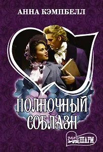 Полночный соблазн