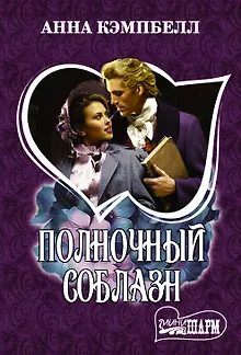 Полночный соблазн