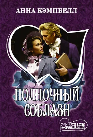 Книга Полночный соблазн (Анна Кэмпбелл)