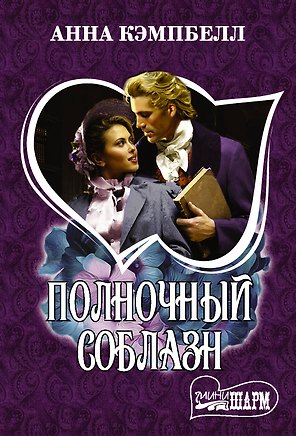 Полночный соблазн