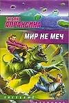 Мир не меч