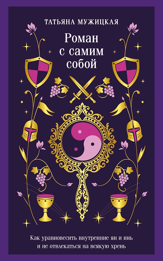 Книга Роман с самим собой. Как уравновесить внутренние ян и инь и не отвлекаться на всякую хрень (Татьяна Мужицкая) — 1