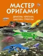 Мастер оригами. Драконы, черепахи, бабочки, стрекозы — 2143038 — 1