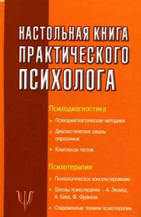 Настольная книга практического психолога — 2159596 — 1