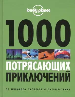 1000 потрясающих приключений — 2418896 — 1