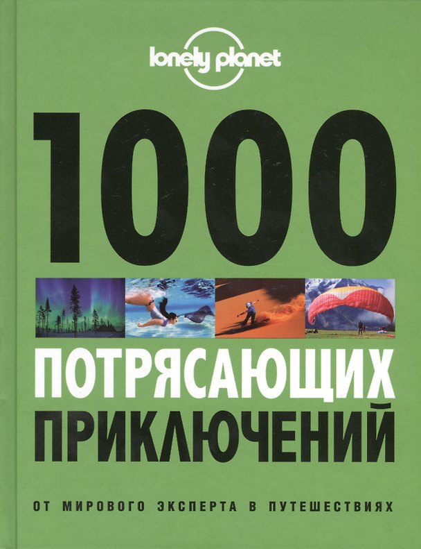 Книга 1000 потрясающих приключений (Бретт Аткинсон) — 1