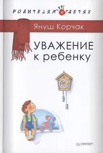 Уважение к ребенку