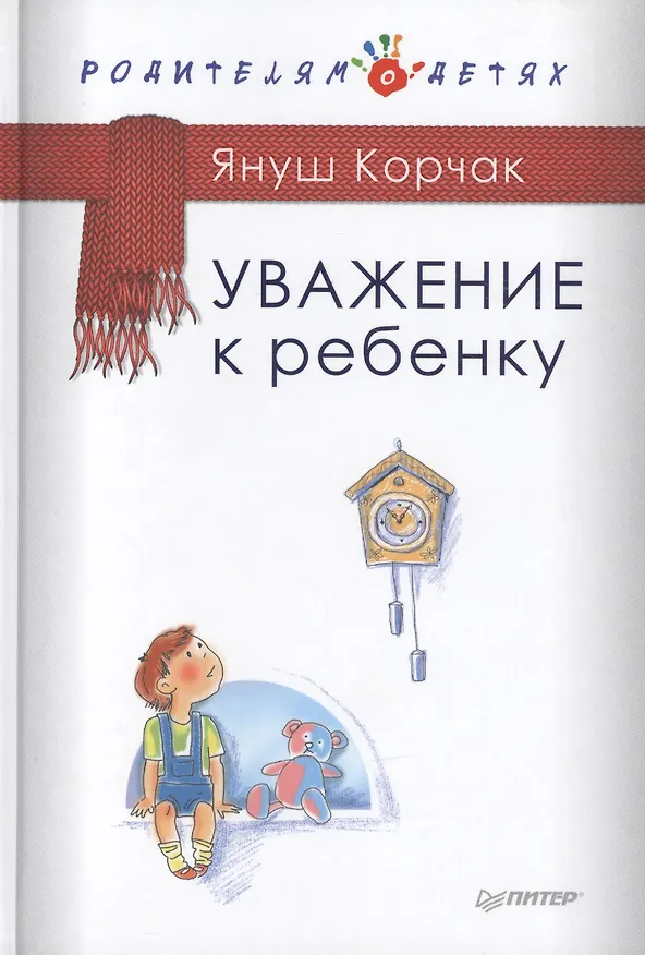 Книга Уважение к ребенку (Януш Корчак) — 1