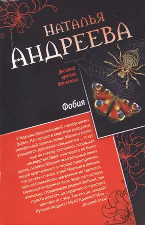 Кара небесная, или Стикс-2. Фобия: романы — 2458850 — 1