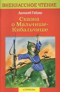 Сказка о Мальчише-Кибальчише