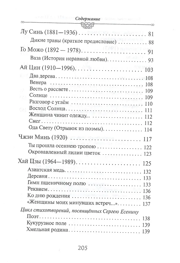Книга Весть о рассвете. Китайская поэзия конца 19 начала 21 века в вольных переводах и свободных переложениях Юрия Ключникова () — 4