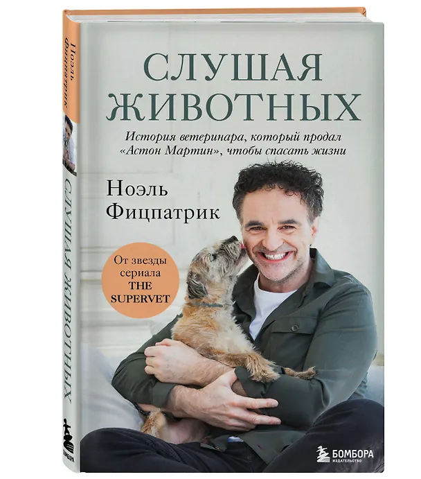 Книга Слушая животных: история ветеринара, который продал "Астон Мартин", чтобы спасать жизни (от звезды сериала THE SUPERVET)(Новое оформление) (Ноэль Фицпатрик) — 4