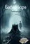 Баба Нюра. Либежгора. Мистический роман, основанный на реальных событиях — 3090144 — 1