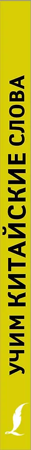 Книга Учим китайские слова () — 3